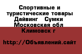 Спортивные и туристические товары Дайвинг - Сумки. Московская обл.,Климовск г.